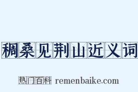 稠桑见荆山近义词是什么意思的图片